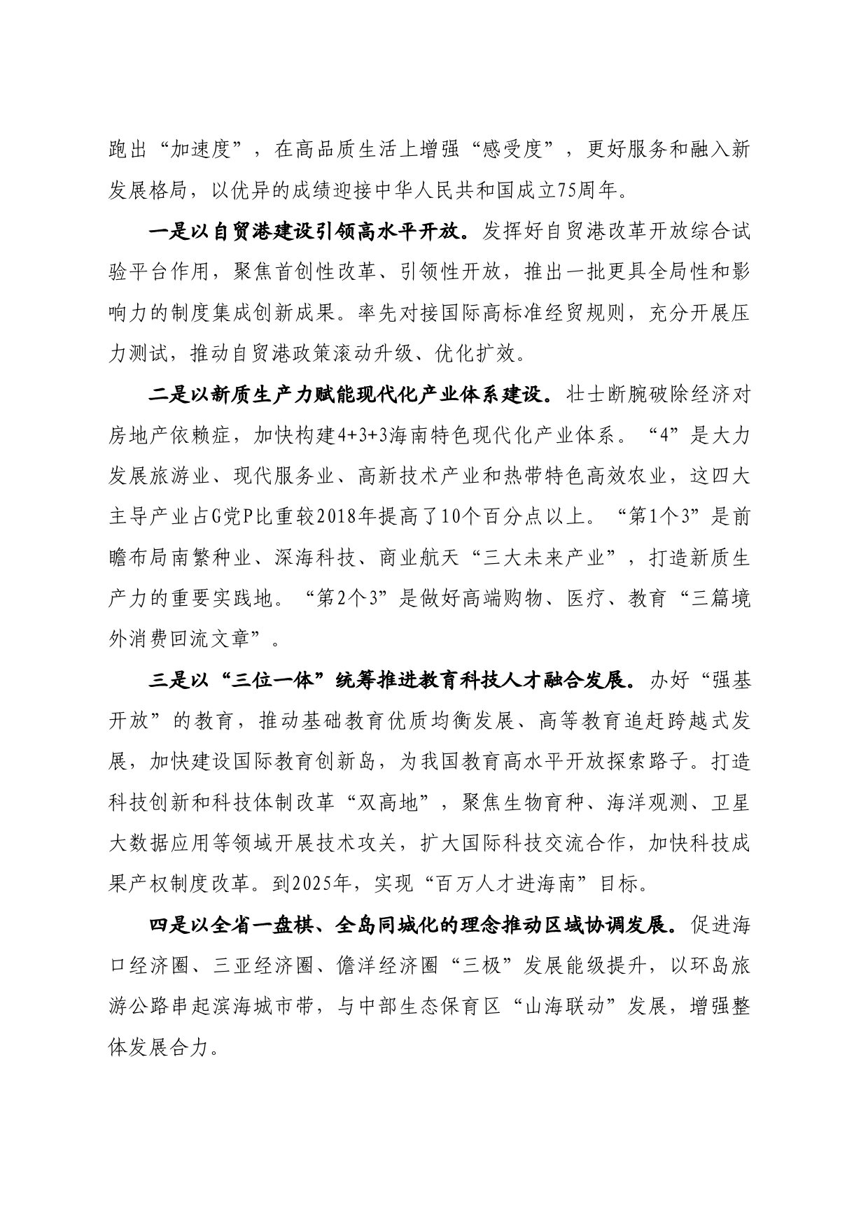最新讲话系列10889海南省省长刘小明：在国新办“推动高质量发展”系列主题新闻发布会上的发言_第2页
