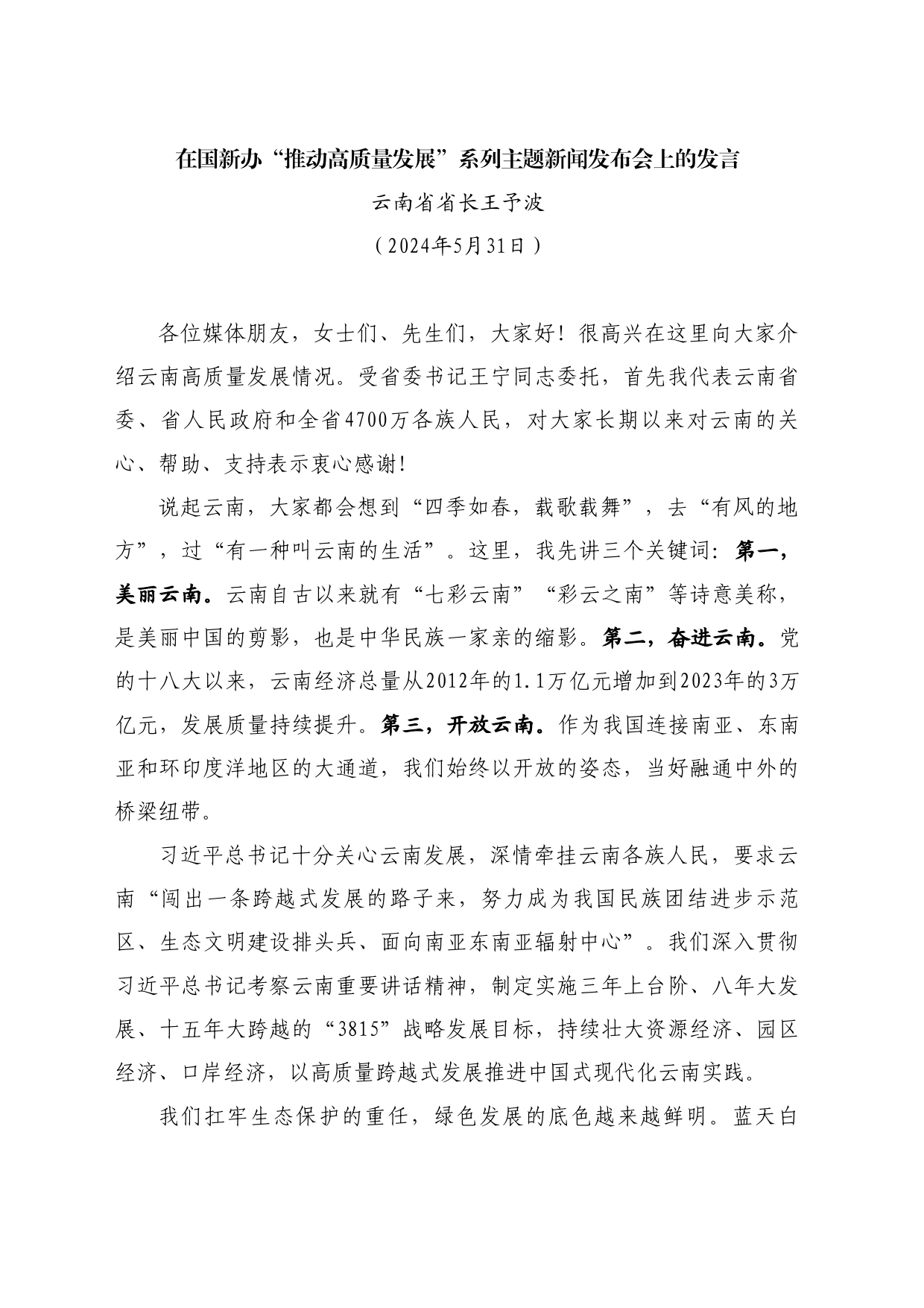 最新讲话系列10890云南省省长王予波：在国新办“推动高质量发展”系列主题新闻发布会上的发言_第1页