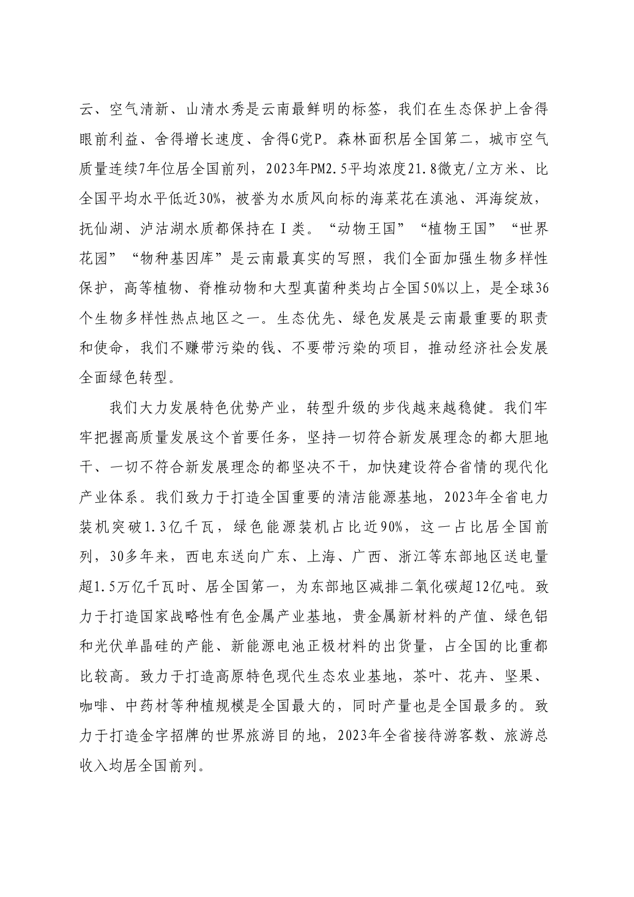 最新讲话系列10890云南省省长王予波：在国新办“推动高质量发展”系列主题新闻发布会上的发言_第2页