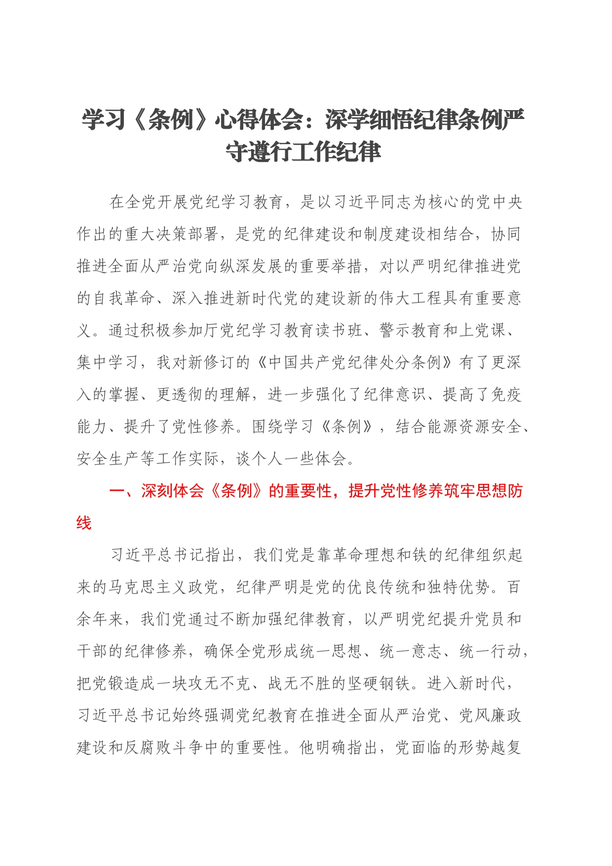学习《条例》心得体会：深学细悟纪律条例 严守遵行工作纪律_第1页