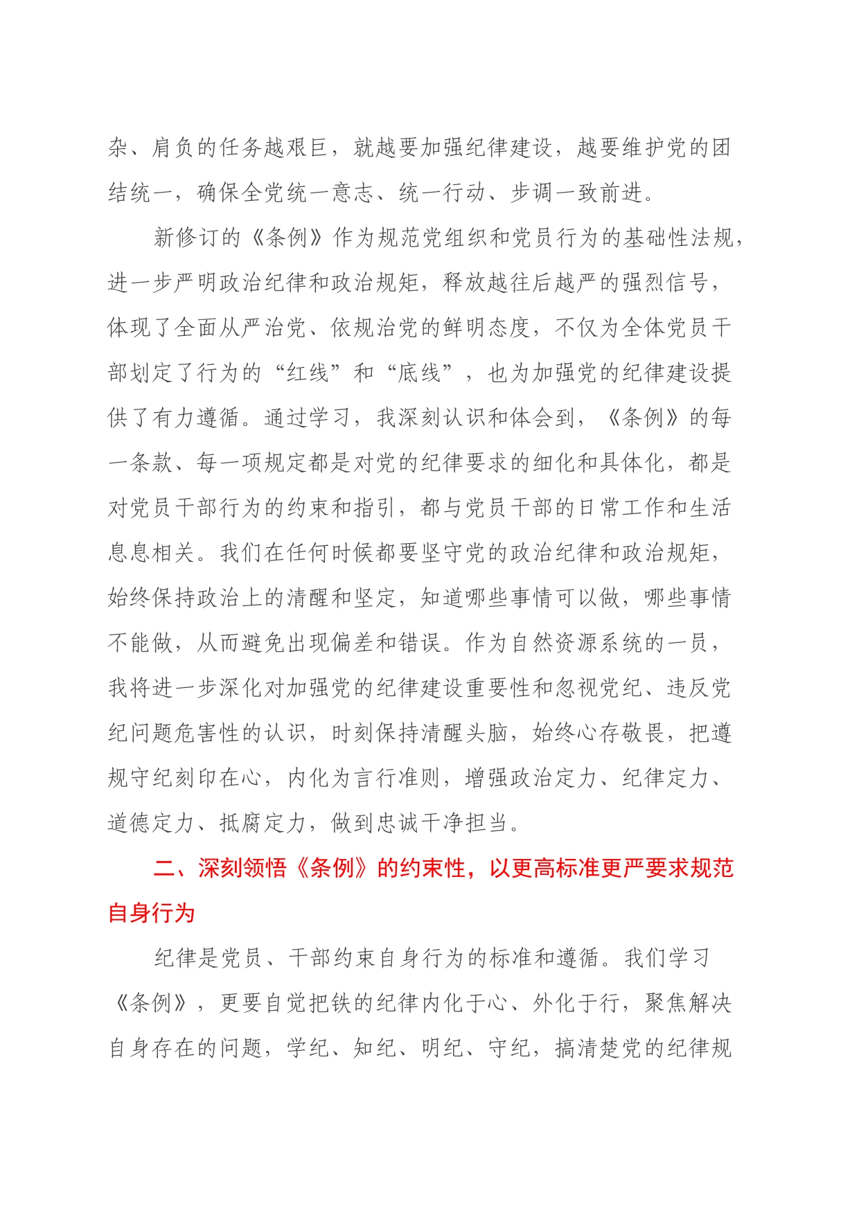 学习《条例》心得体会：深学细悟纪律条例 严守遵行工作纪律_第2页