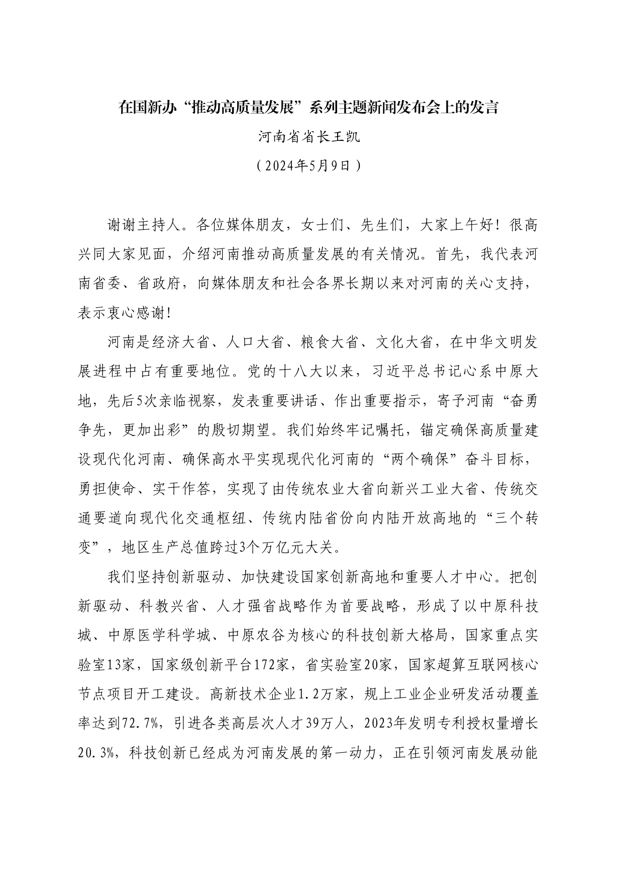 最新讲话系列10891河南省省长王凯：在国新办“推动高质量发展”系列主题新闻发布会上的发言_第1页