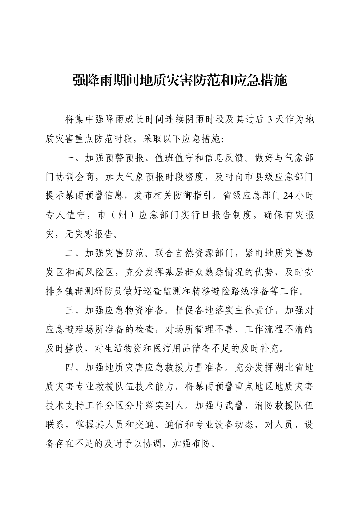 强降雨期间地质灾害防范和应急措施_第1页