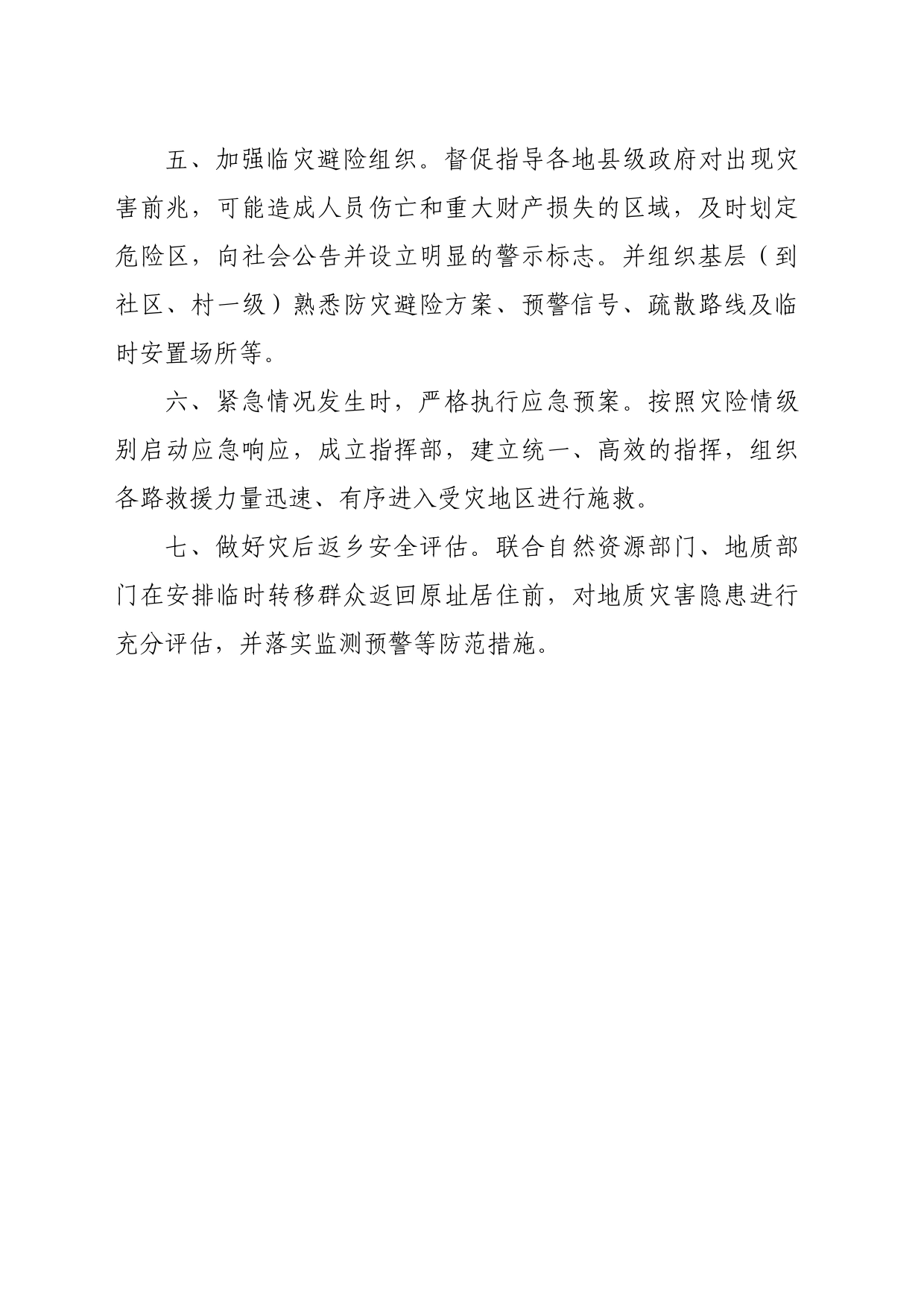 强降雨期间地质灾害防范和应急措施_第2页