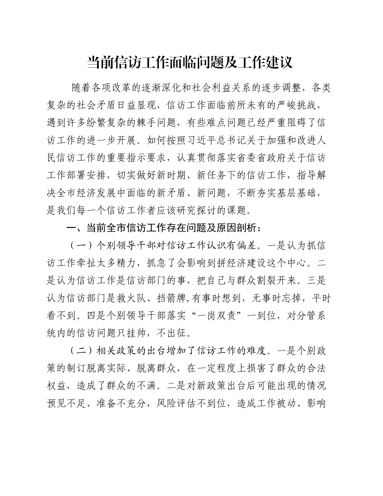 当前信访工作面临问题及工作建议_第1页