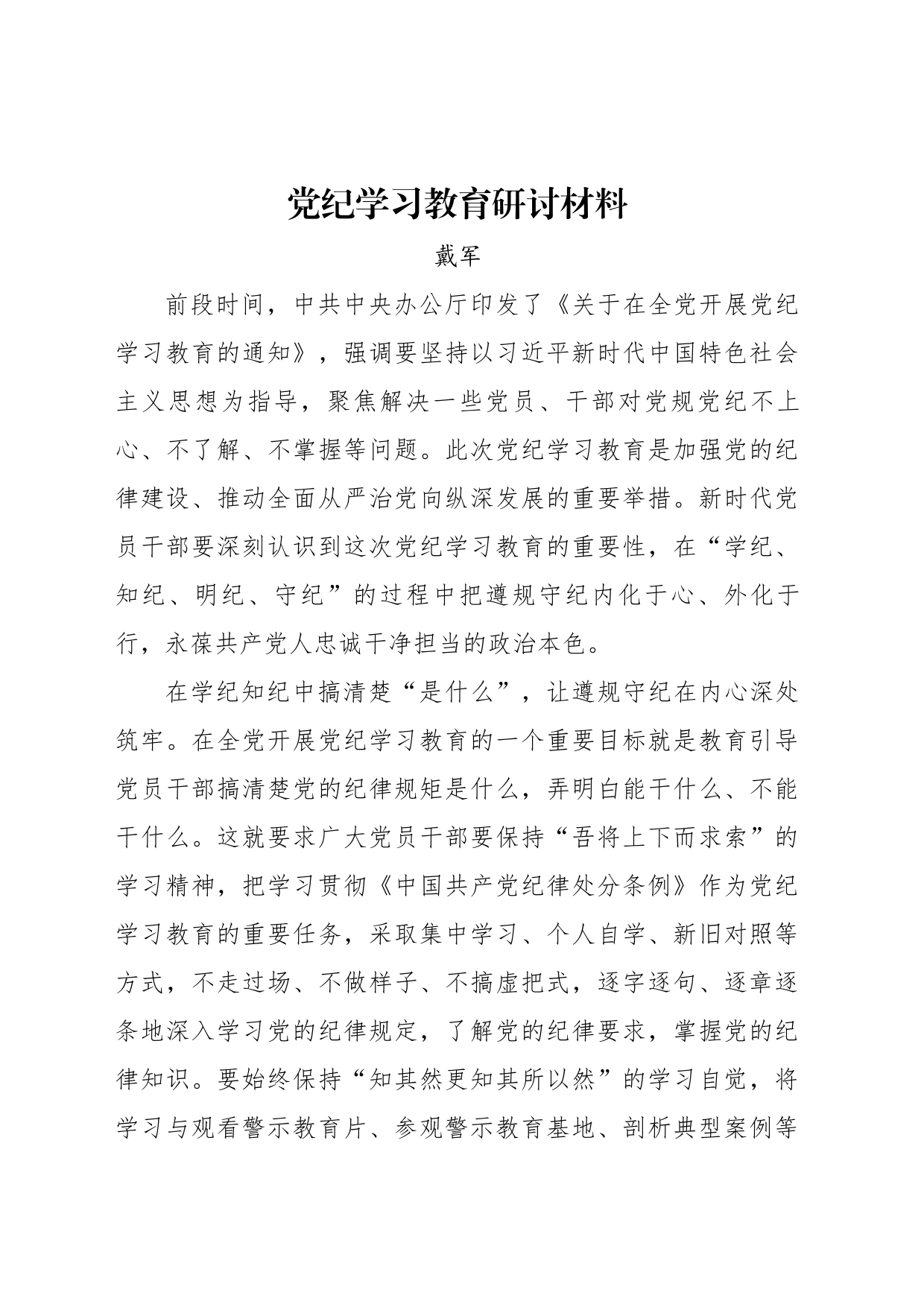 学习教育研讨材料（戴军）_第1页
