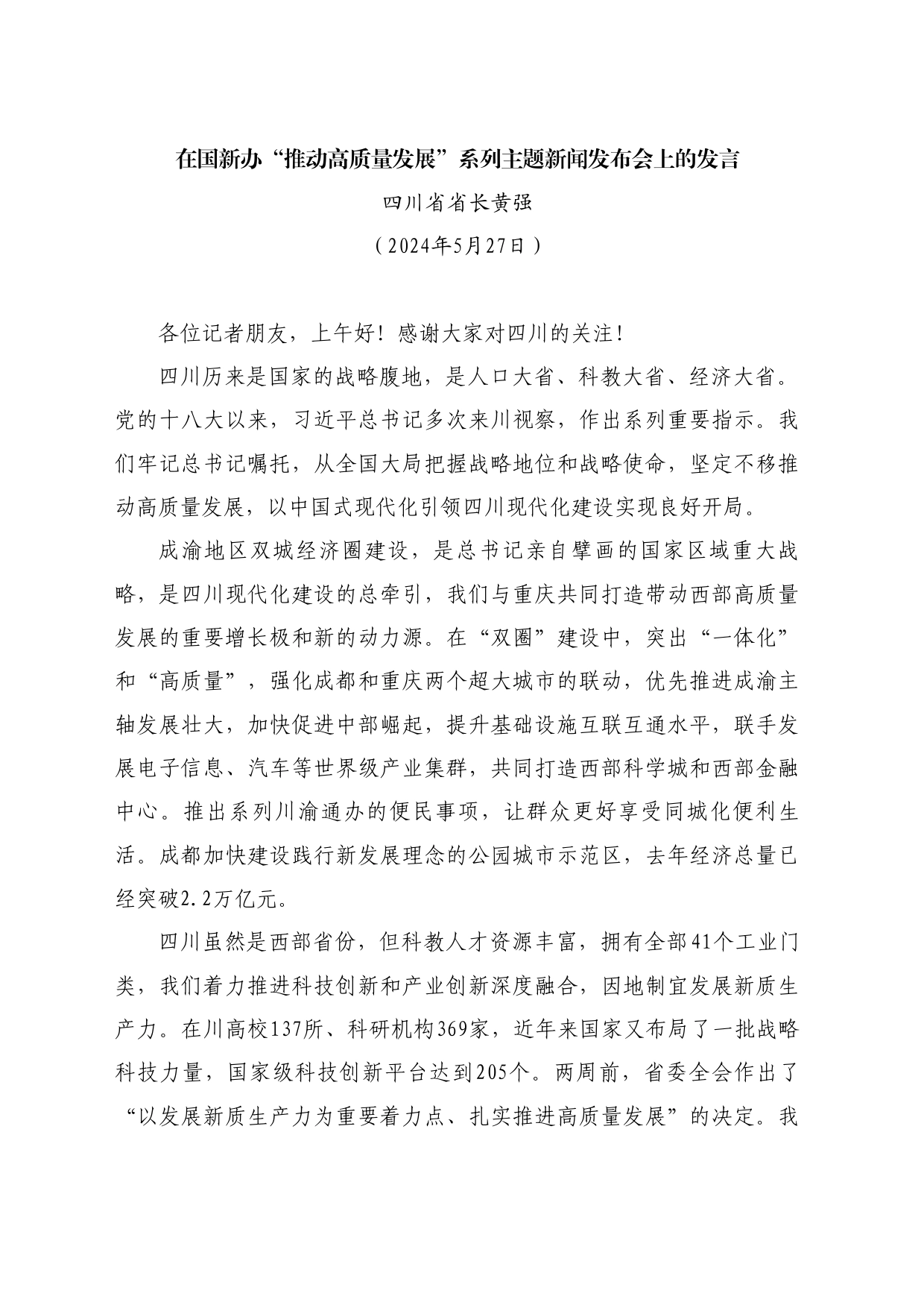 最新讲话系列10894四川省省长黄强：在国新办“推动高质量发展”系列主题新闻发布会上的发言_第1页