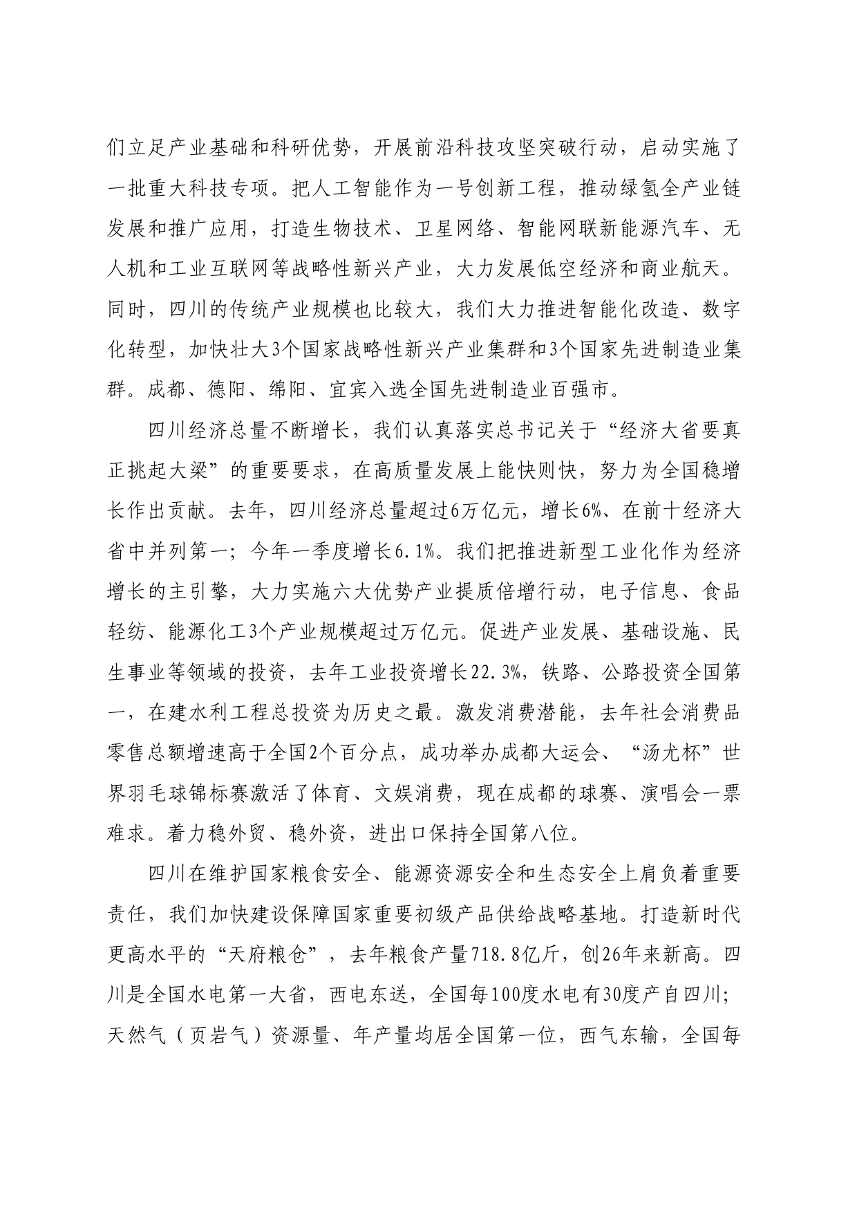 最新讲话系列10894四川省省长黄强：在国新办“推动高质量发展”系列主题新闻发布会上的发言_第2页