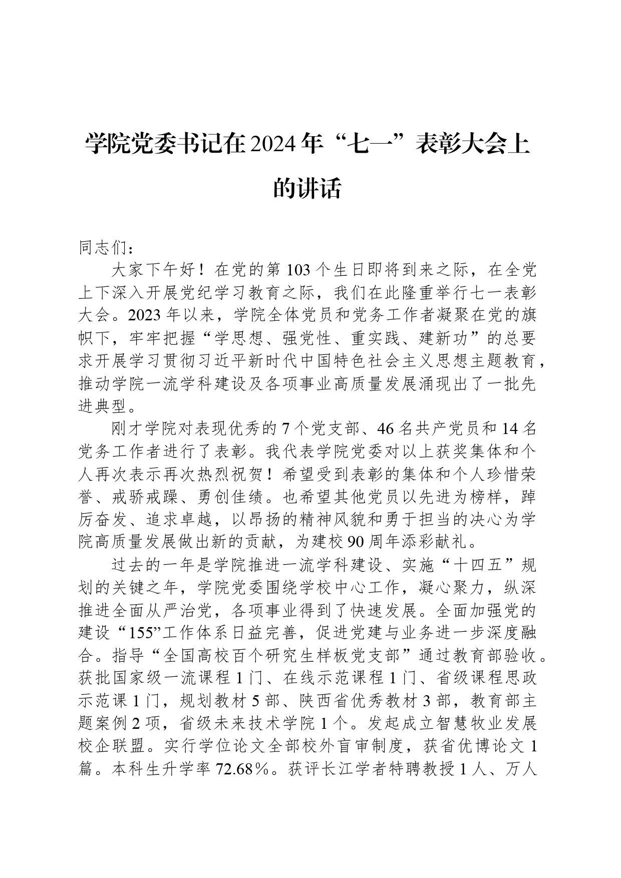 学院党委书记在2024年“七一”表彰大会上的讲话_第1页