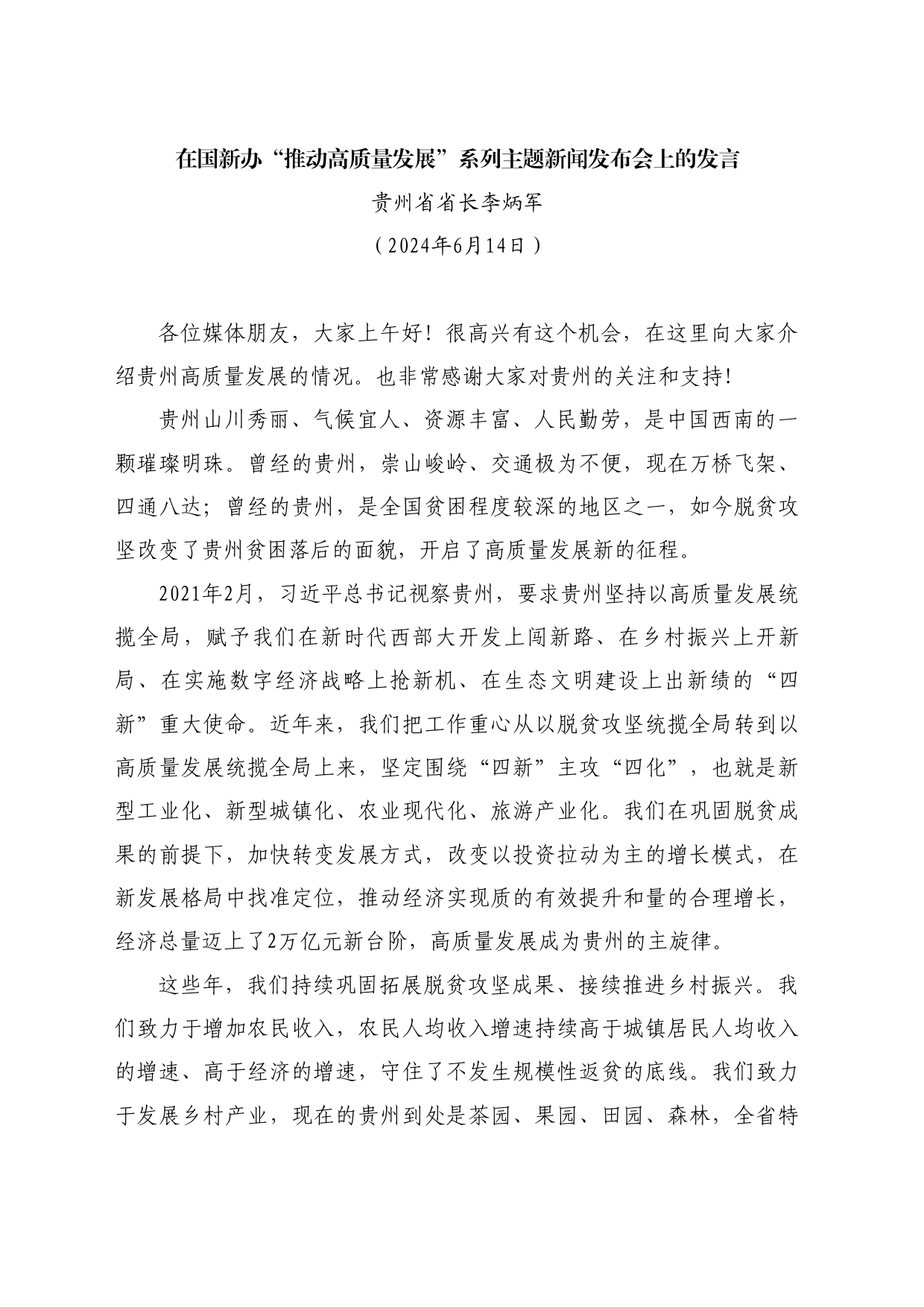 最新讲话系列10895贵州省省长李炳军：在国新办“推动高质量发展”系列主题新闻发布会上的发言_第1页