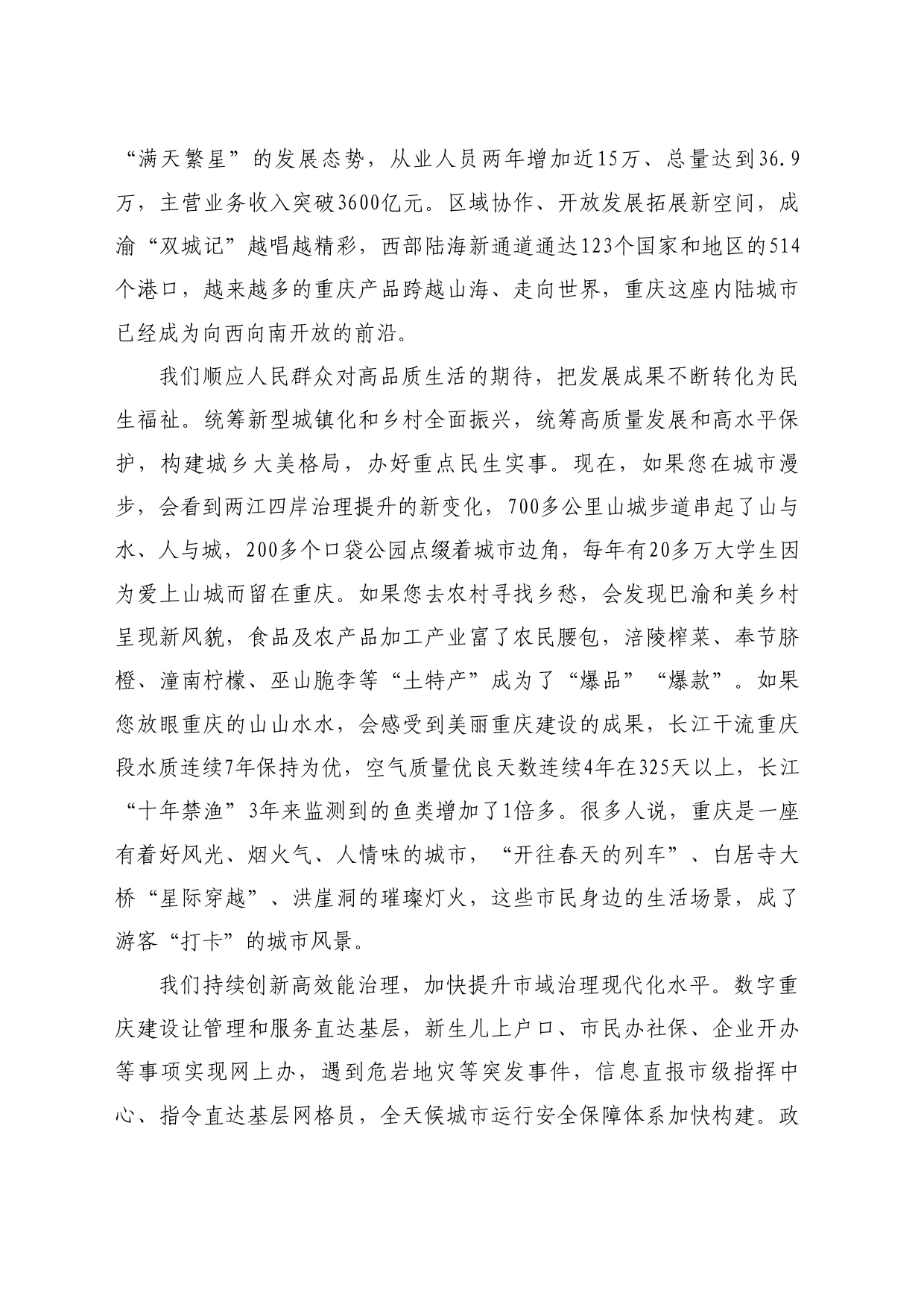 最新讲话系列10896重庆市市长胡衡华：在国新办“推动高质量发展”系列主题新闻发布会上的发言_第2页