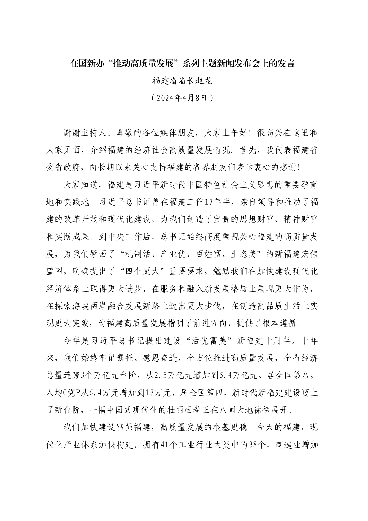 最新讲话系列10897福建省省长赵龙：在国新办“推动高质量发展”系列主题新闻发布会上的发言_第1页