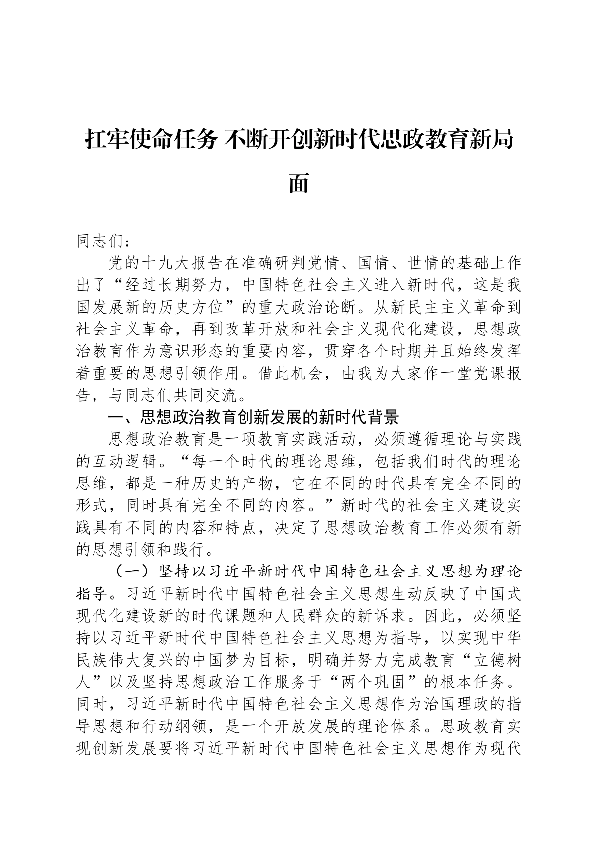 扛牢使命任务 不断开创新时代思政教育新局面_第1页