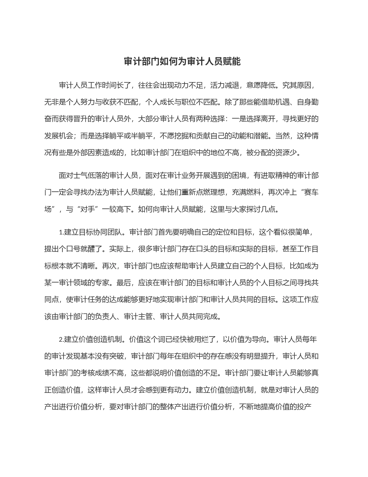 审计部门如何为审计人员赋能_第1页