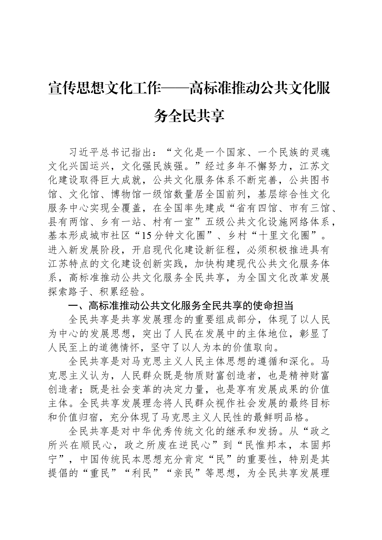 宣传思想文化工作——高标准推动公共文化服务全民共享_第1页