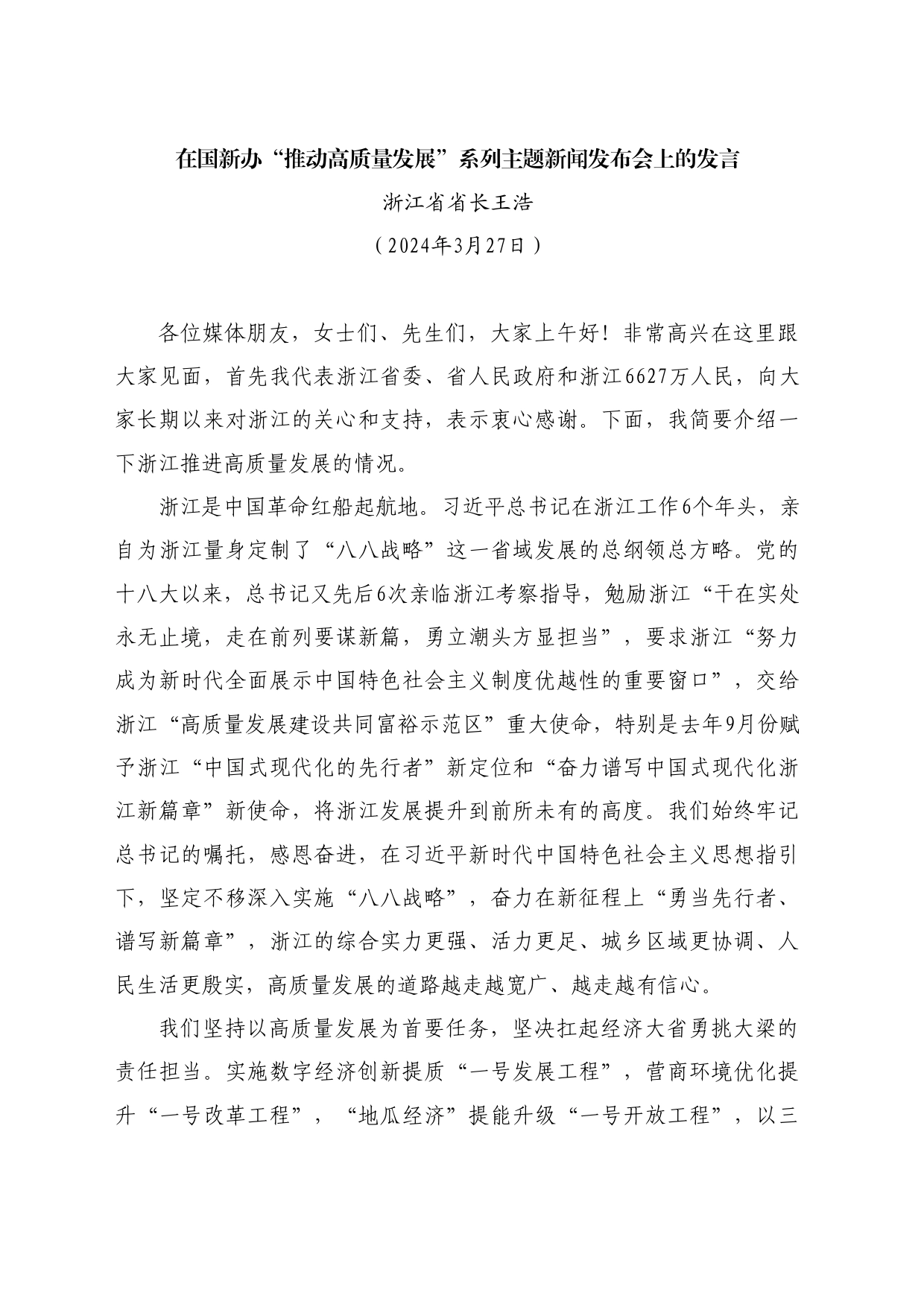 最新讲话系列10900浙江省省长王浩：在国新办“推动高质量发展”系列主题新闻发布会上的发言_第1页