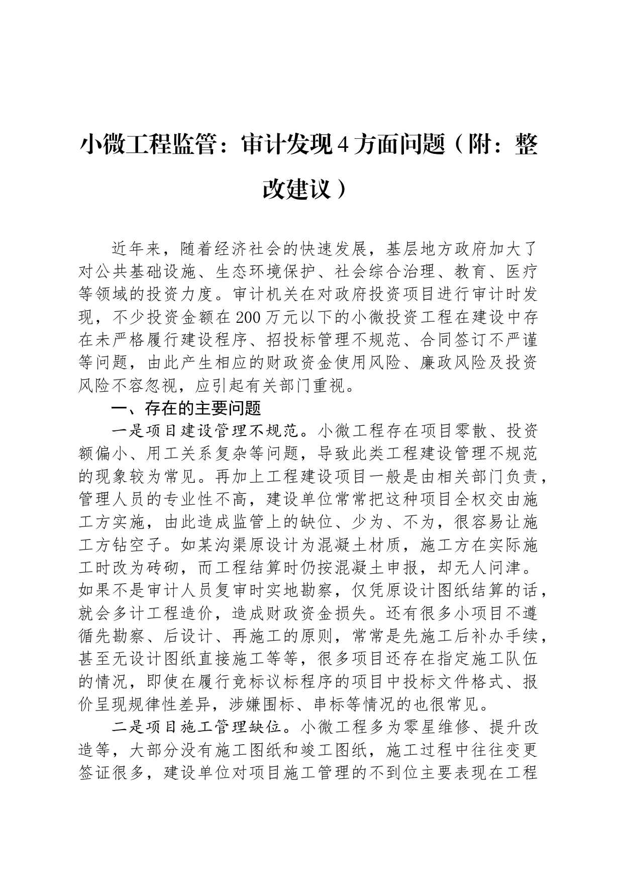 小微工程监管：审计发现4方面问题（附：整改建议）_第1页