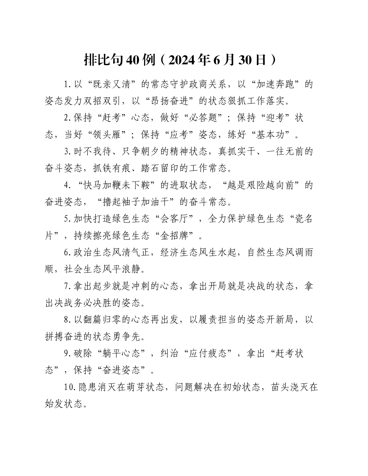 排比句40例（2024年6月30日）_第1页