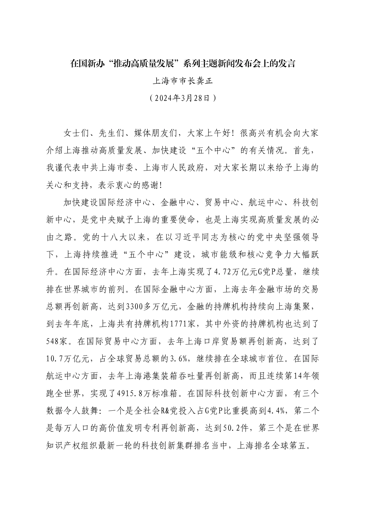 最新讲话系列10902上海市市长龚正：在国新办“推动高质量发展”系列主题新闻发布会上的发言_第1页