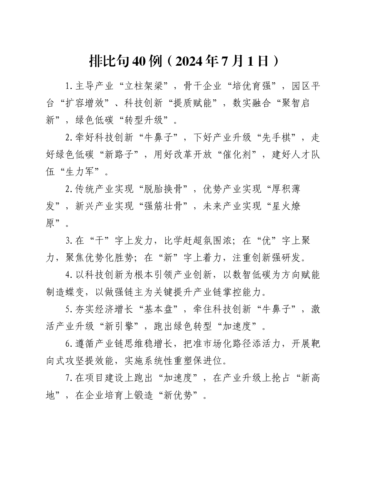 排比句40例（2024年7月1日）_第1页