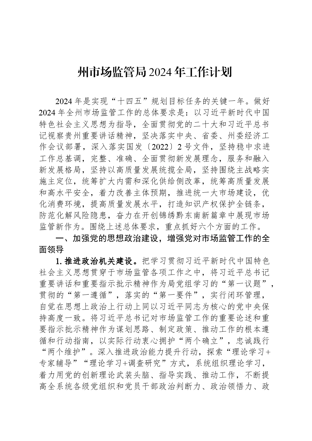 州市场监管局2024年工作计划_第1页