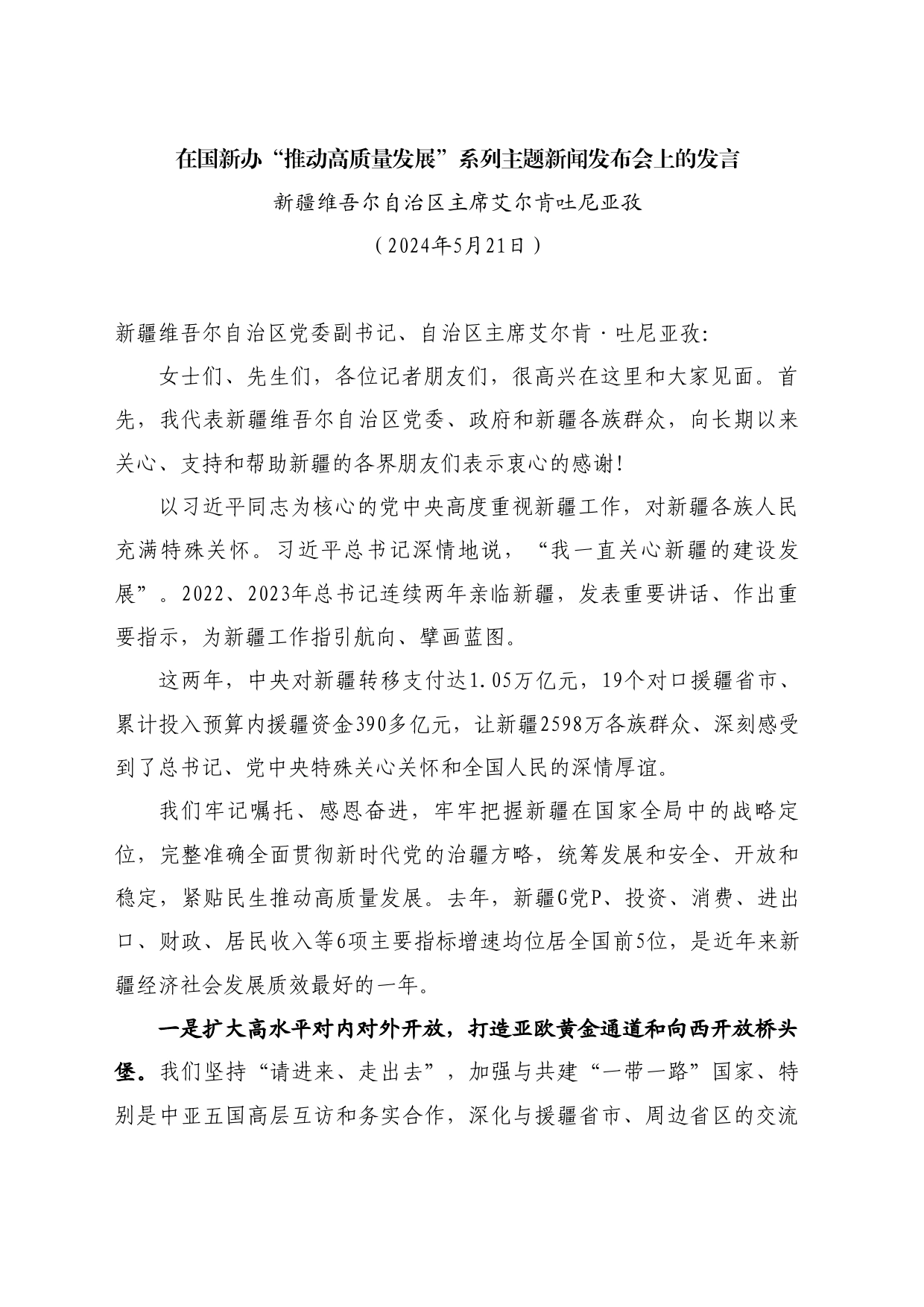 最新讲话系列10904新疆维吾尔自治区主席艾尔肯吐尼亚孜：在国新办“推动高质量发展”系列主题新闻发布会上的发言_第1页