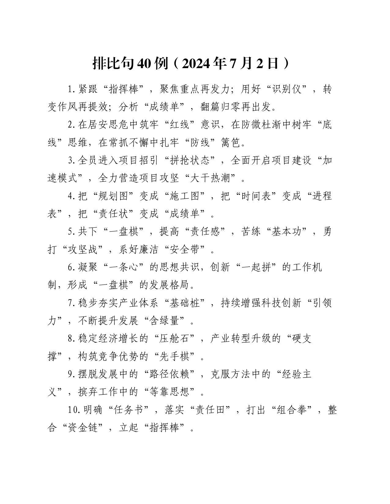 排比句40例（2024年7月2日）_第1页