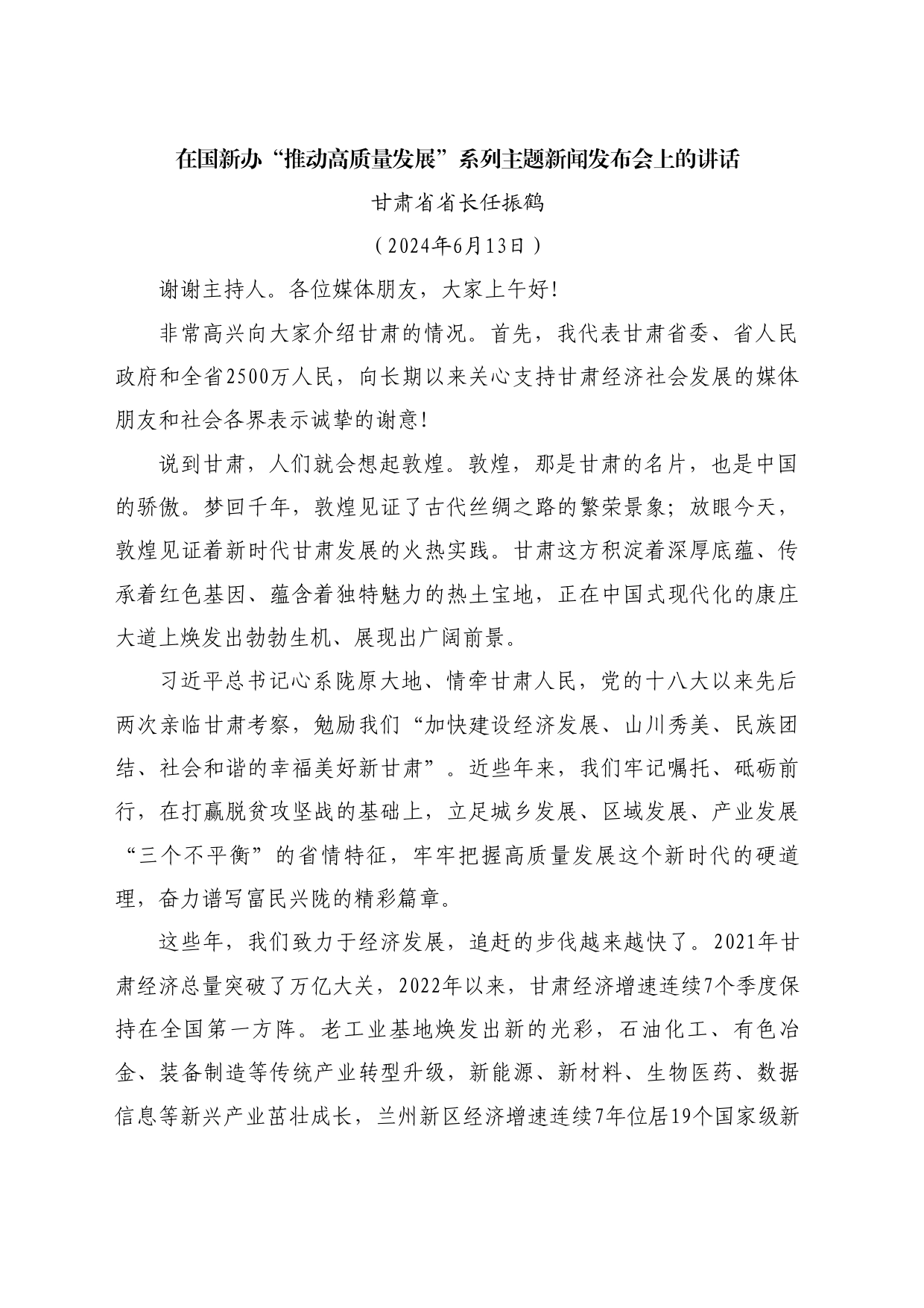 最新讲话系列10905甘肃省省长任振鹤：在国新办“推动高质量发展”系列主题新闻发布会上的讲话_第1页