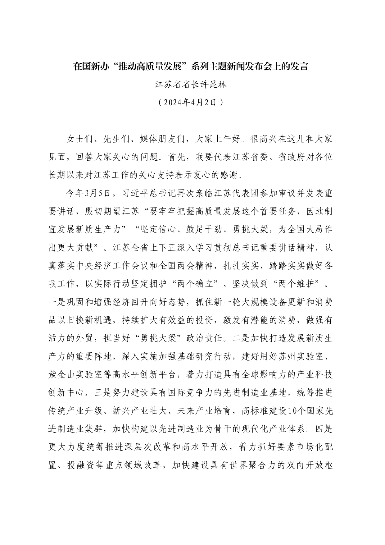 最新讲话系列10906江苏省省长许昆林：在国新办“推动高质量发展”系列主题新闻发布会上的发言_第1页