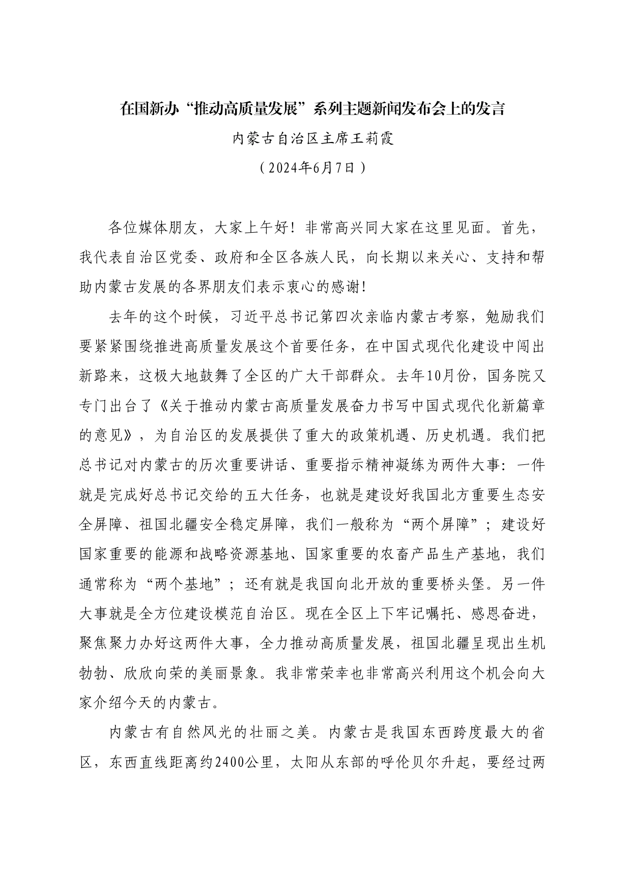 最新讲话系列10907内蒙古自治区主席王莉霞：在国新办“推动高质量发展”系列主题新闻发布会上的发言_第1页