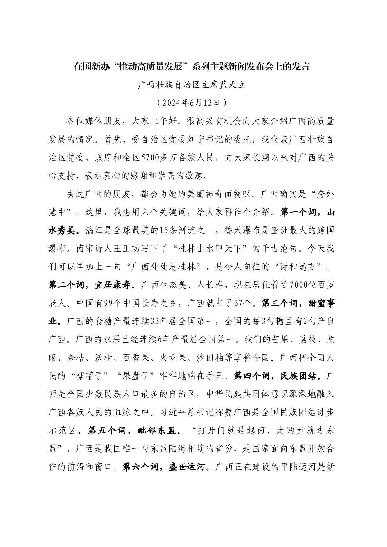 最新讲话系列10909广西壮族自治区主席蓝天立：在国新办“推动高质量发展”系列主题新闻发布会上的发言_第1页