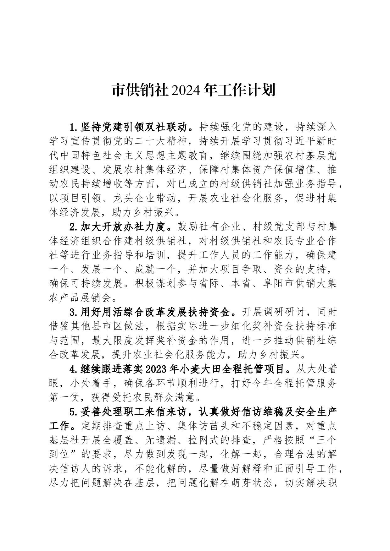 市供销社2024年工作计划(2)_第1页