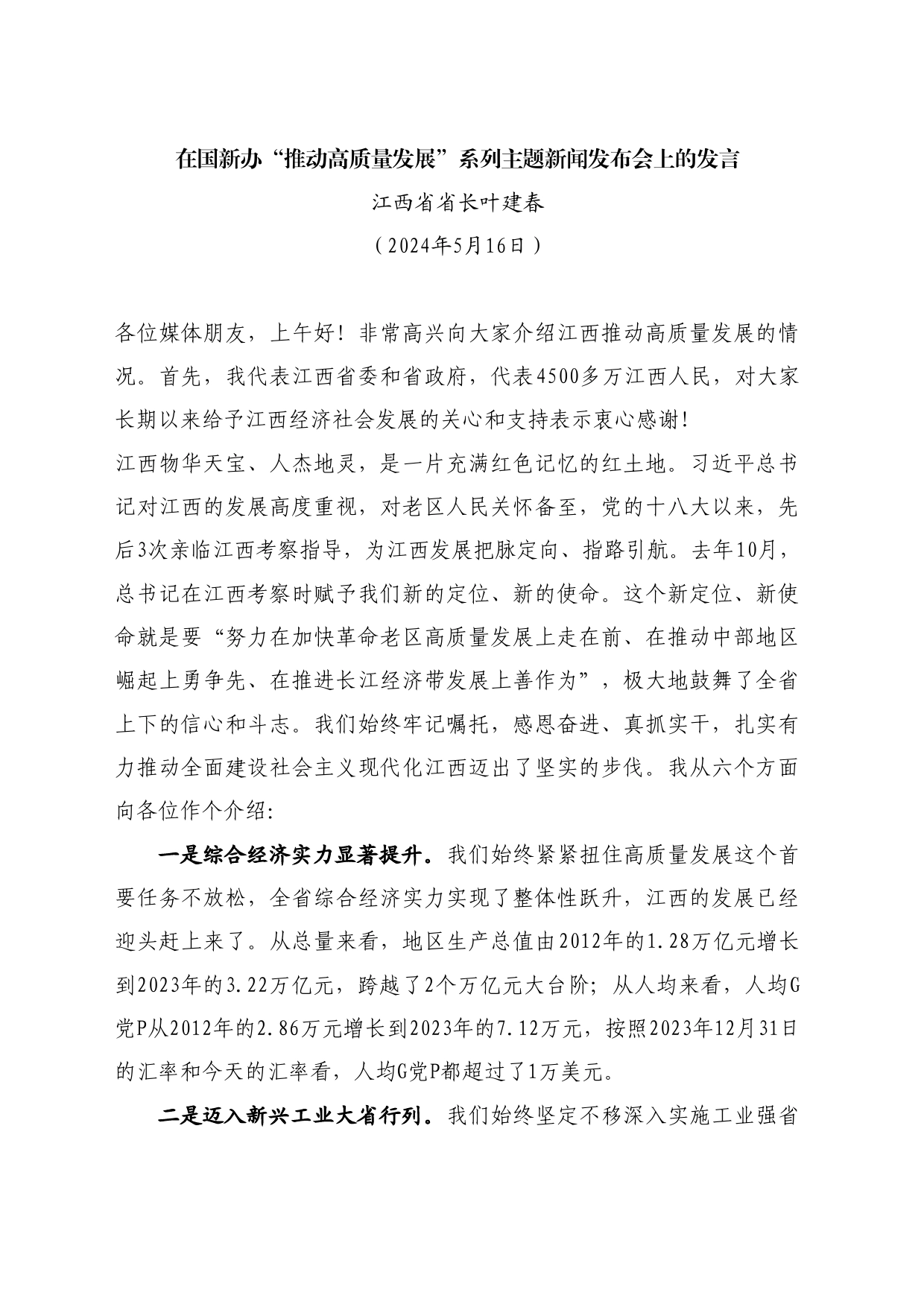 最新讲话系列10910江西省省长叶建春：在国新办“推动高质量发展”系列主题新闻发布会上的发言_第1页