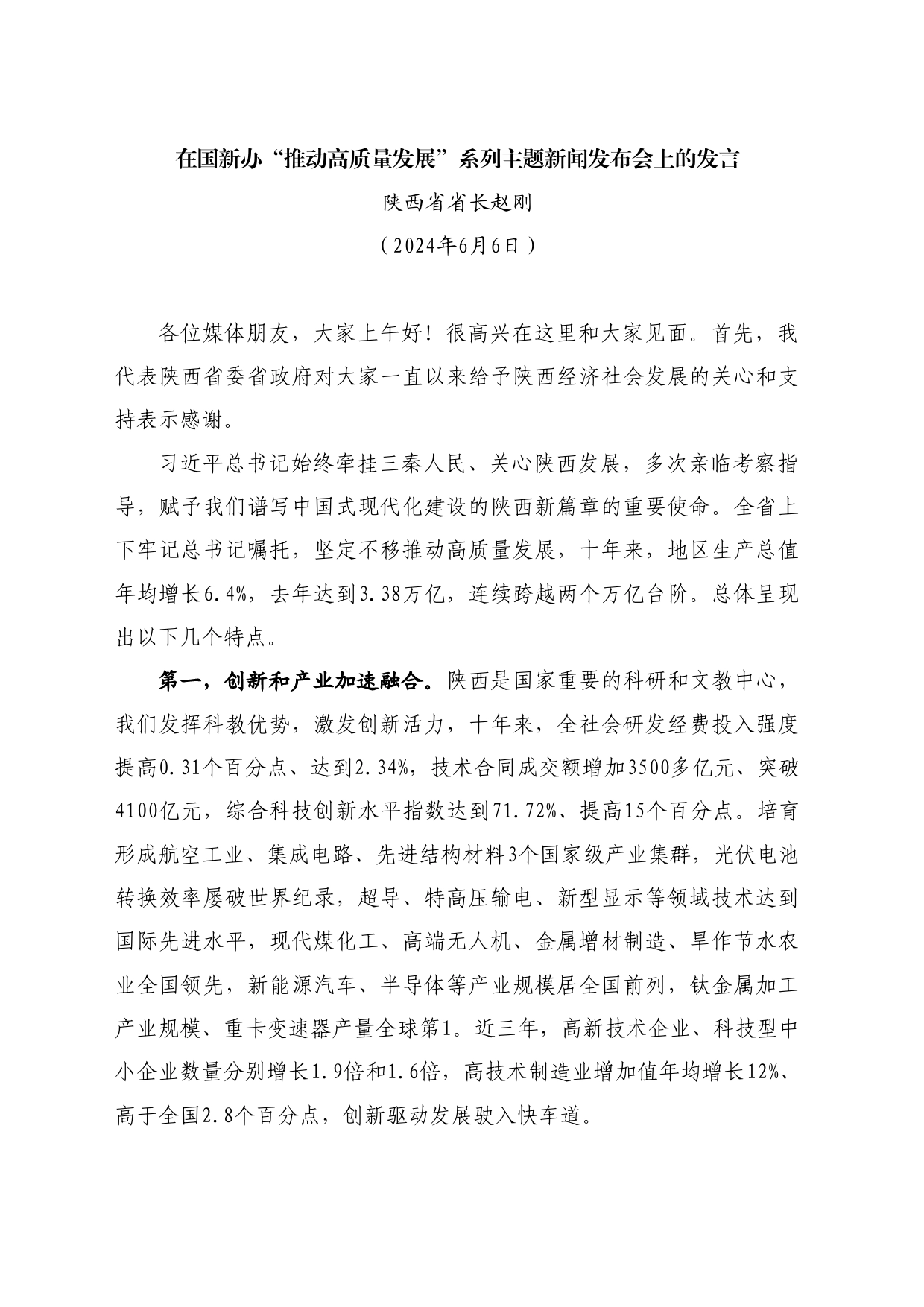 最新讲话系列10911陕西省省长赵刚：在国新办“推动高质量发展”系列主题新闻发布会上的发言_第1页