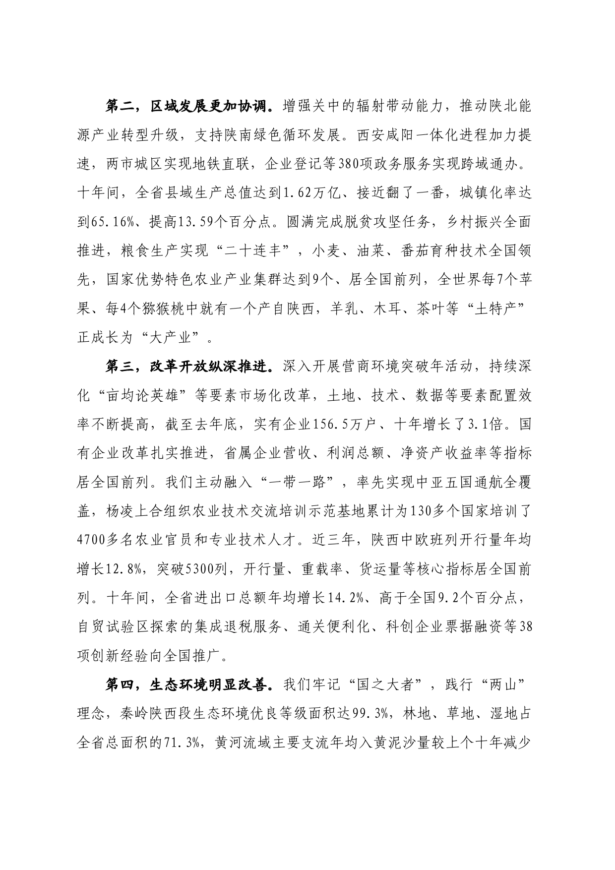 最新讲话系列10911陕西省省长赵刚：在国新办“推动高质量发展”系列主题新闻发布会上的发言_第2页