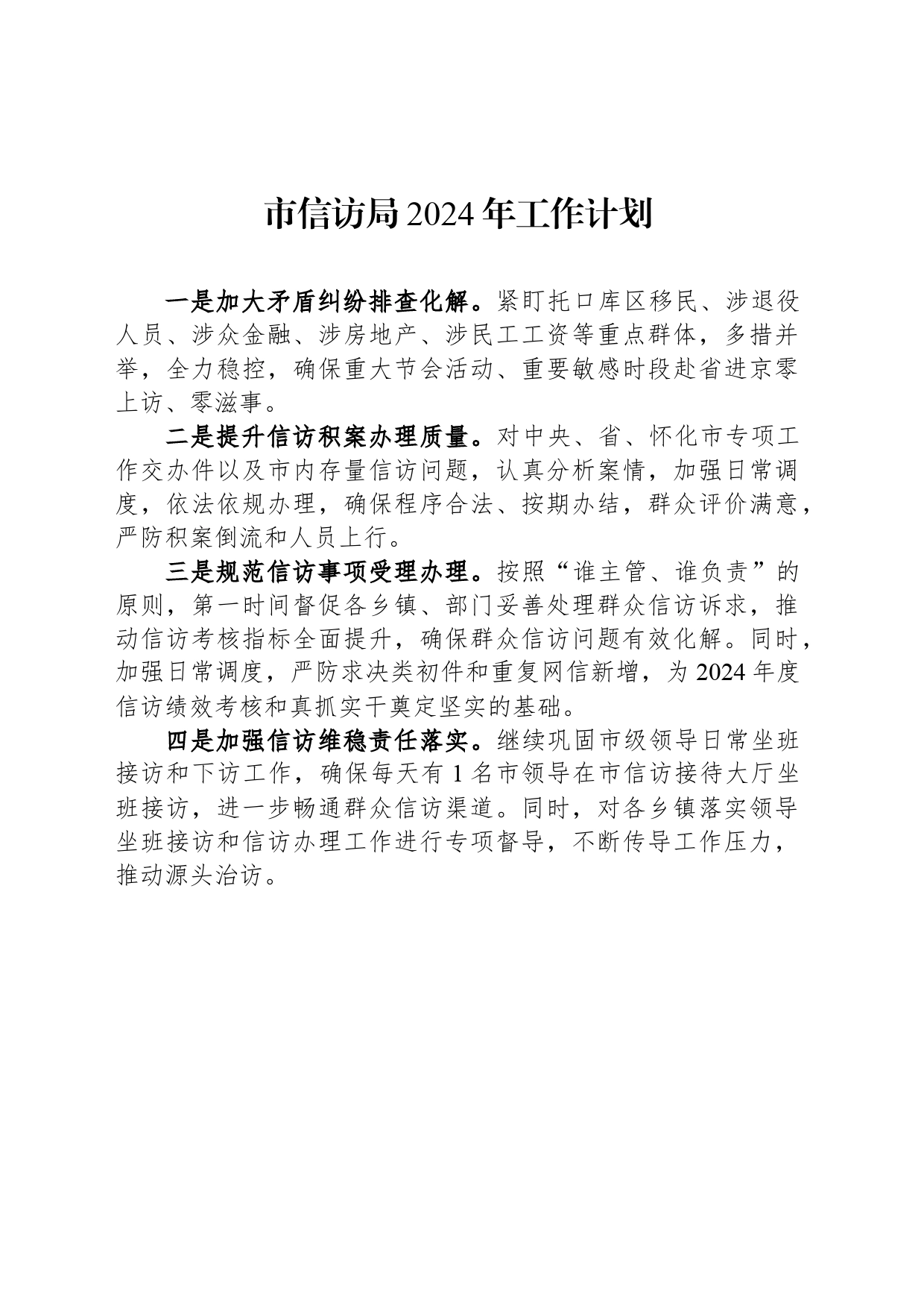 市信访局2024年工作计划_第1页