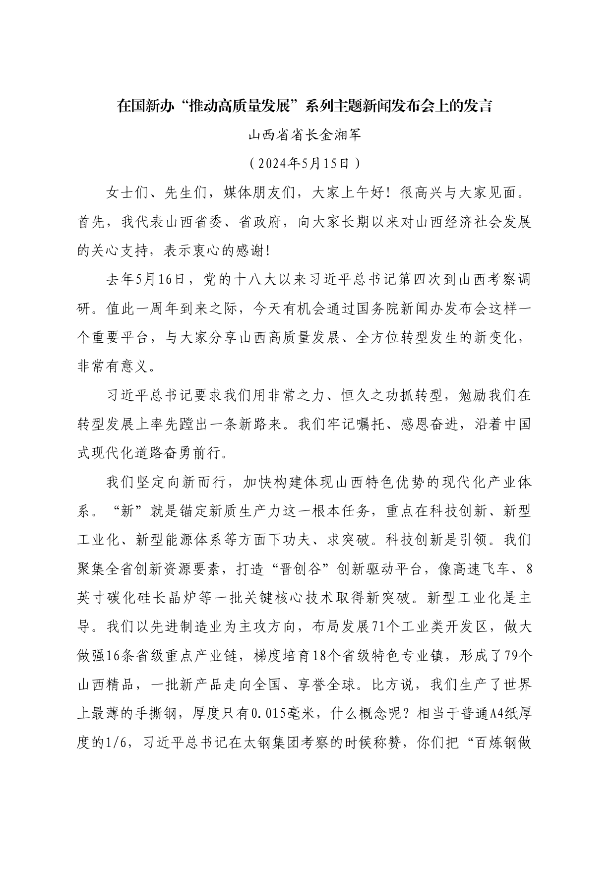 最新讲话系列10912山西省省长金湘军：在国新办“推动高质量发展”系列主题新闻发布会上的发言_第1页