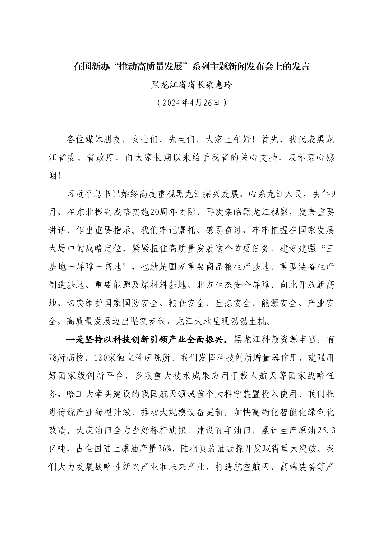 最新讲话系列10913黑龙江省省长梁惠玲：在国新办“推动高质量发展”系列主题新闻发布会上的发言_第1页