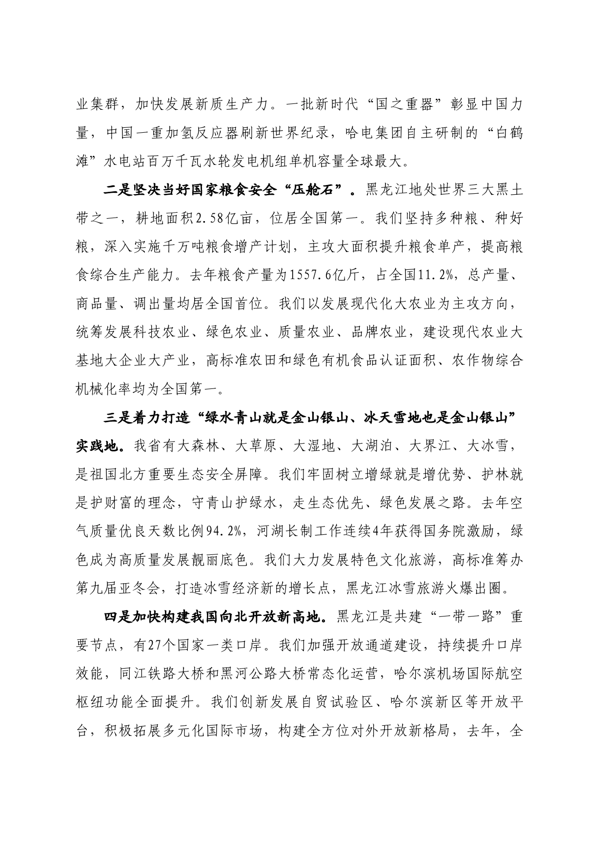 最新讲话系列10913黑龙江省省长梁惠玲：在国新办“推动高质量发展”系列主题新闻发布会上的发言_第2页