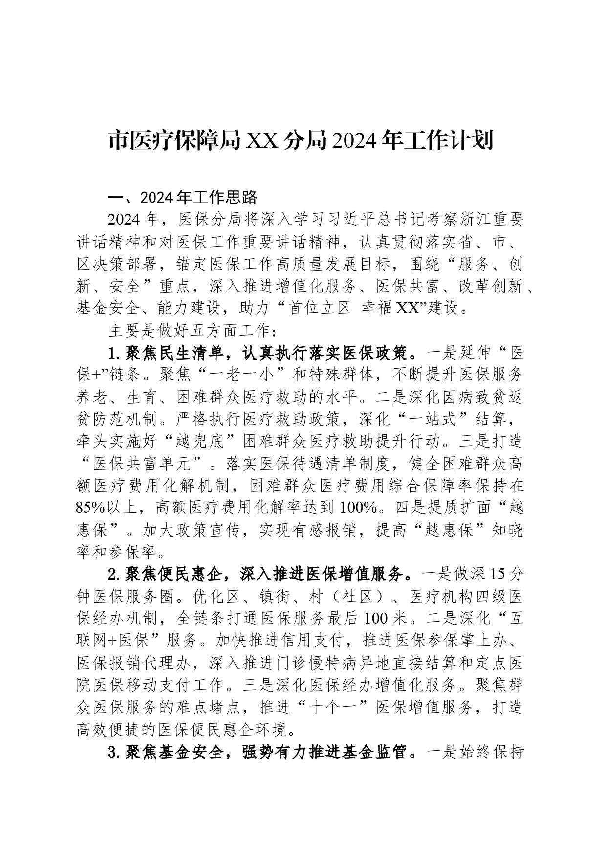 市医疗保障局XX分局2024年工作计划_第1页