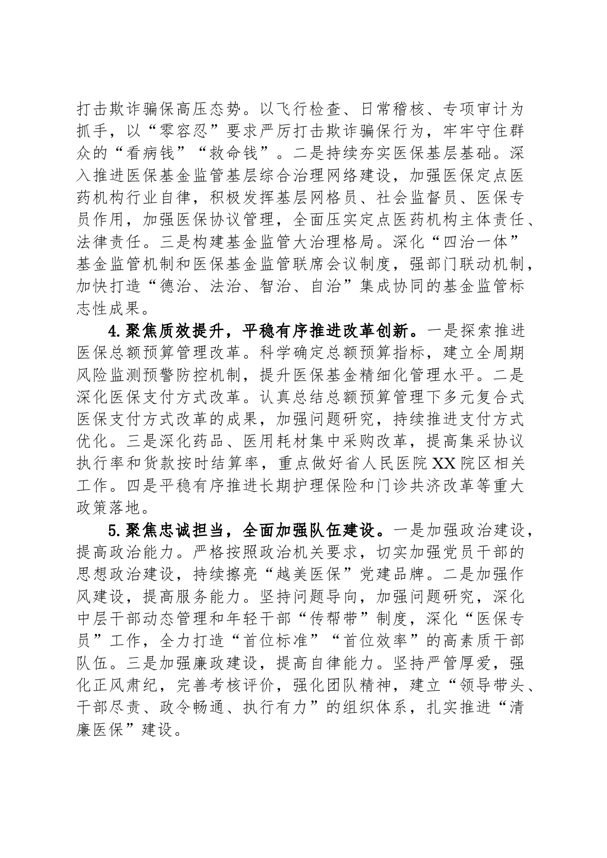 市医疗保障局XX分局2024年工作计划_第2页