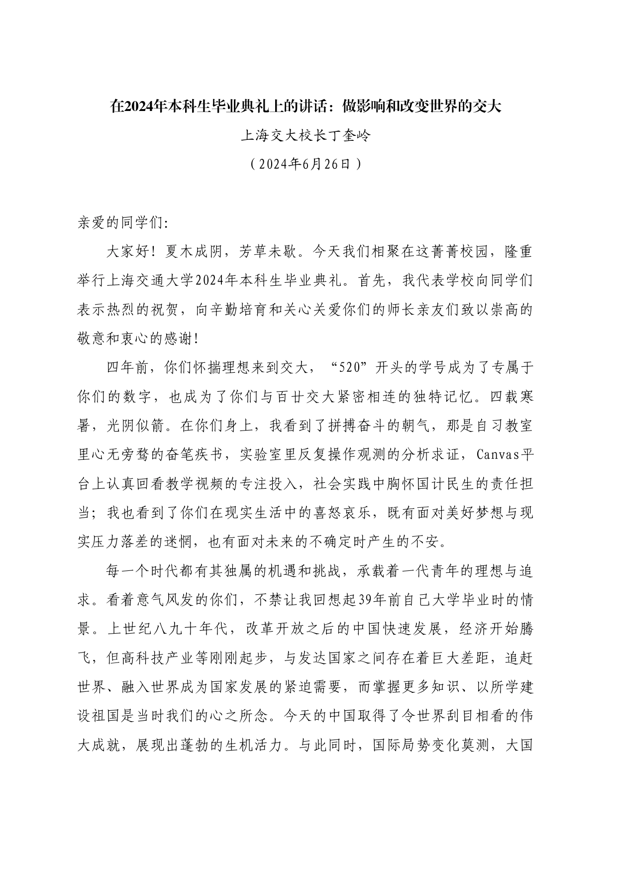 最新讲话系列10917上海交大校长丁奎岭：在2024年本科生毕业典礼上的讲话：做影响和改变世界的交大_第1页