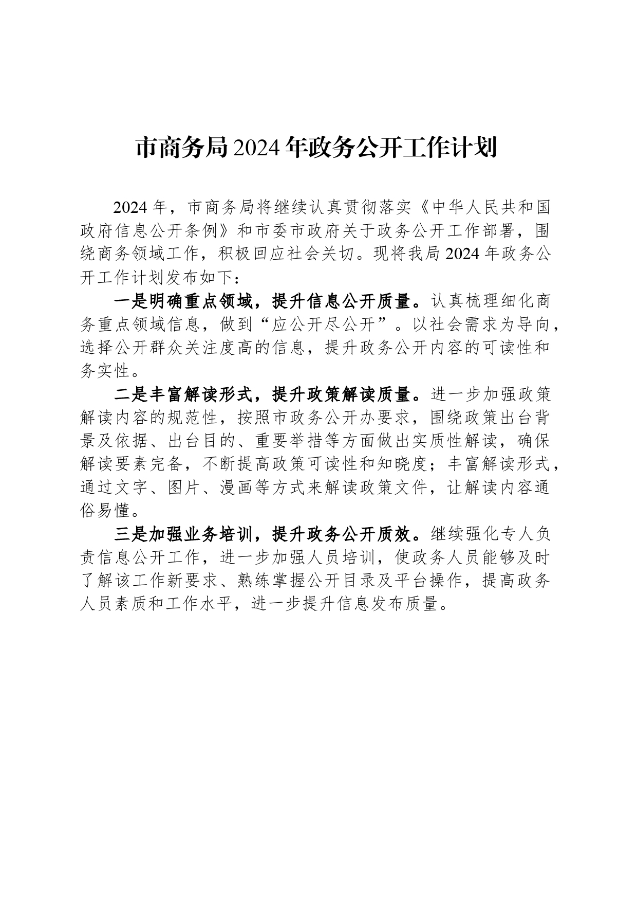 市商务局2024年政务公开工作计划_第1页