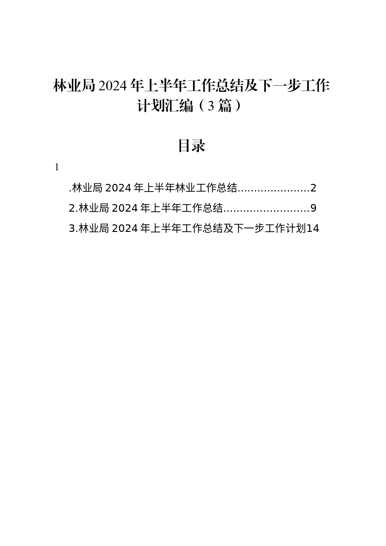 林业局2024年上半年工作总结及下一步工作计划汇编（3篇）_第1页