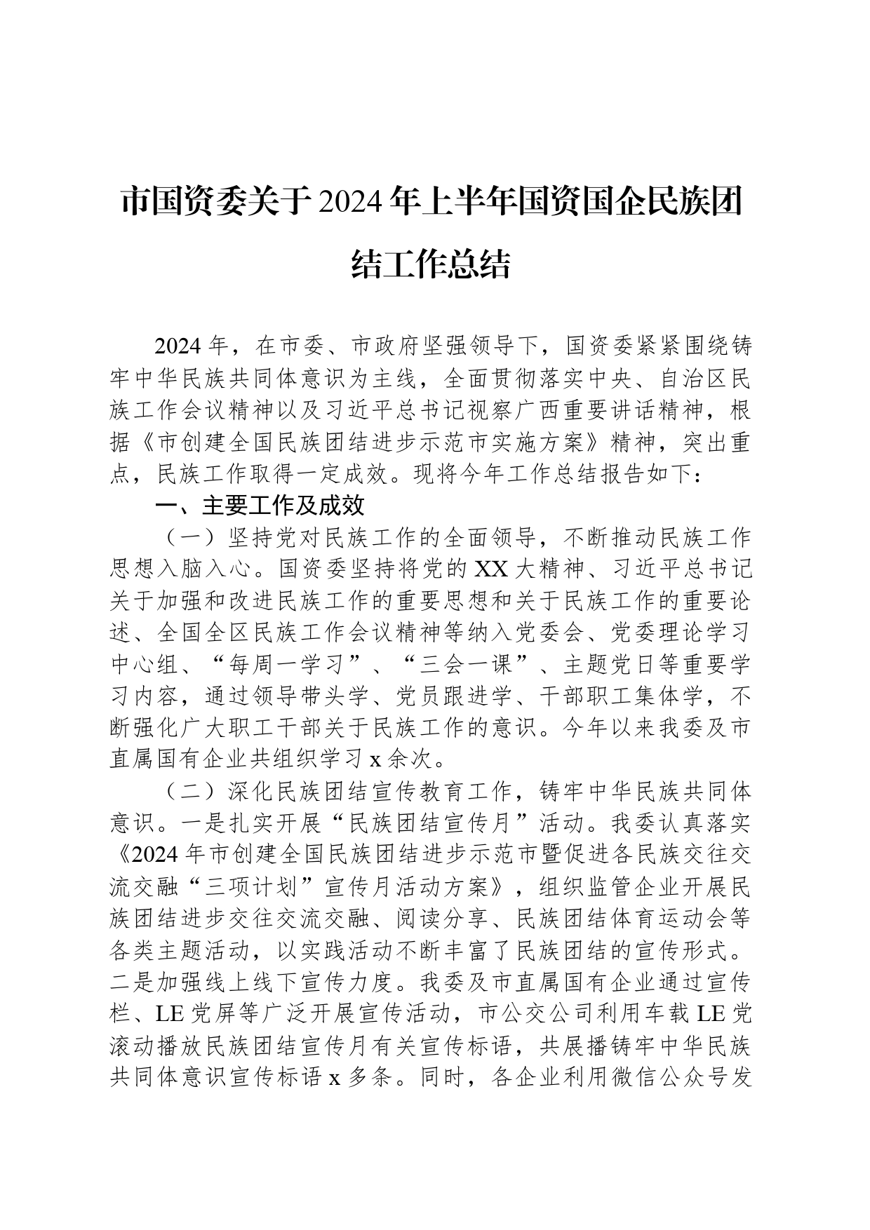 市国资委关于2024年上半年国资国企民族团结工作总结_第1页