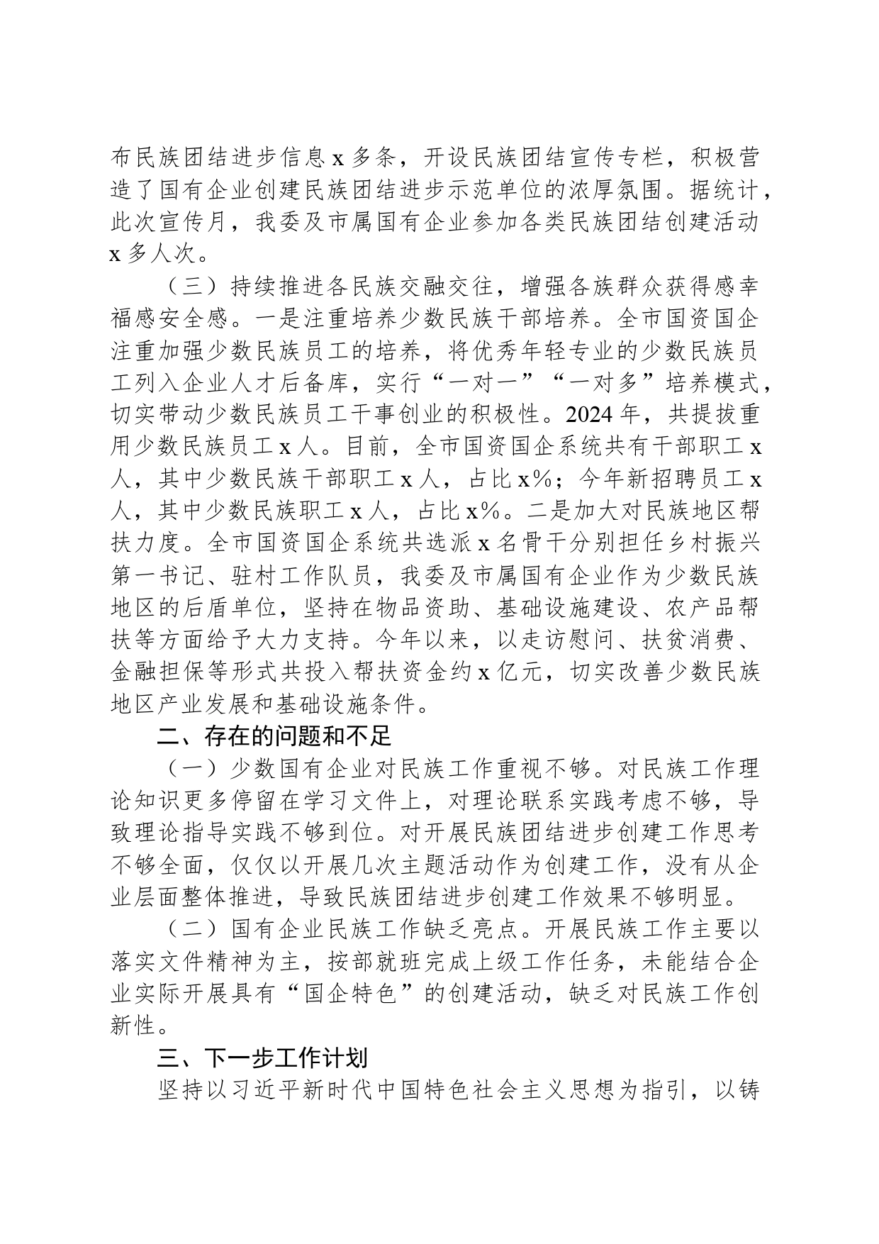 市国资委关于2024年上半年国资国企民族团结工作总结_第2页