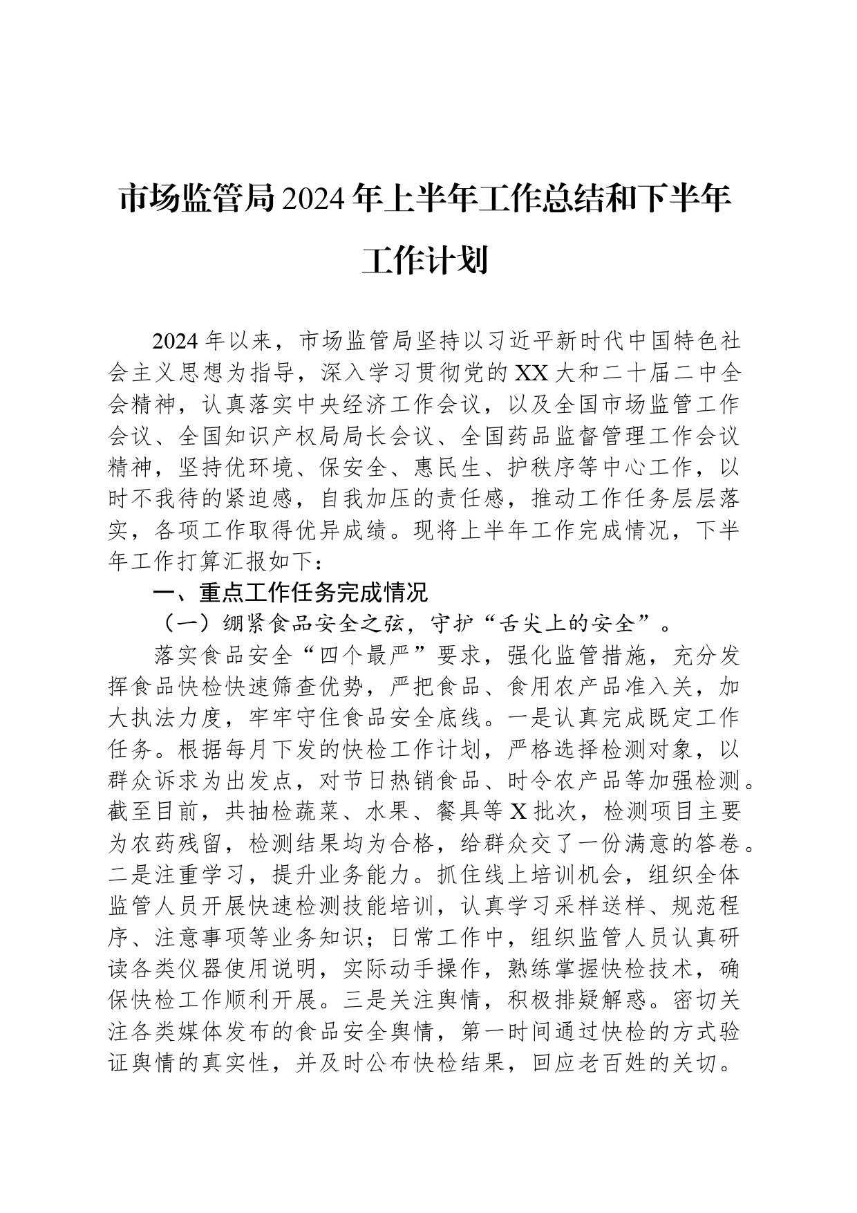 市场监管局2024年上半年工作总结和下半年工作计划_第1页