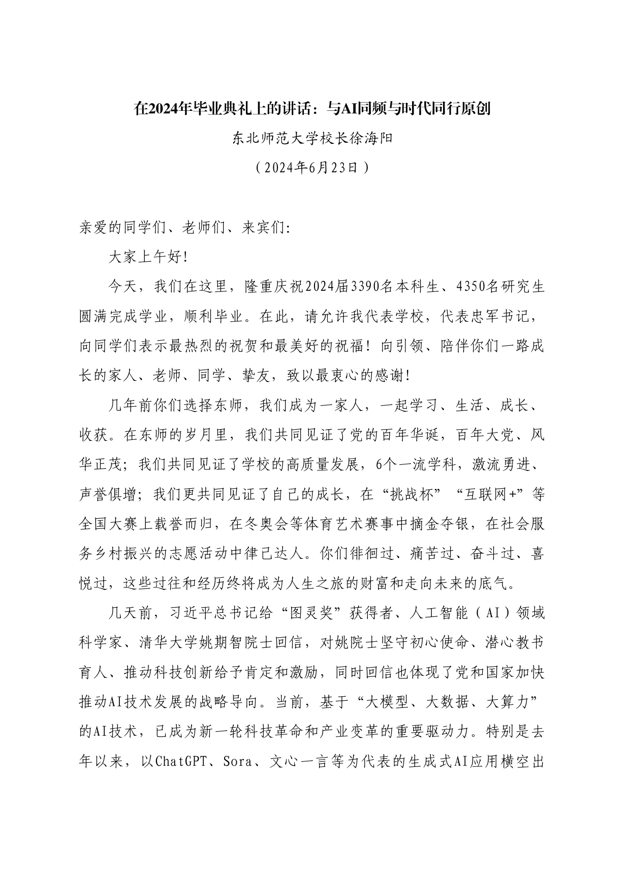 最新讲话系列10921东北师范大学校长徐海阳：在2024年毕业典礼上的讲话：与AI同频与时代同行原创_第1页