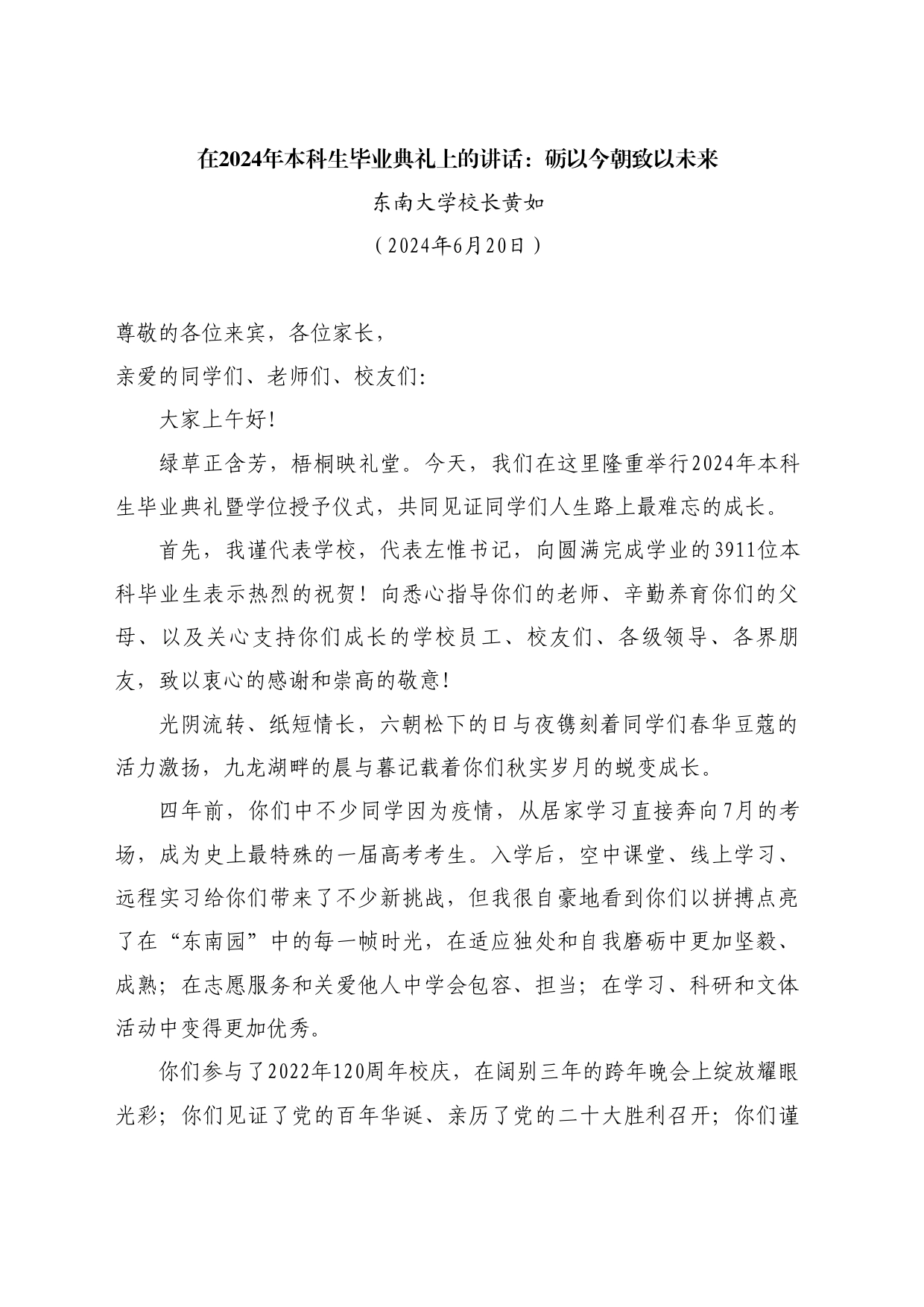 最新讲话系列10922东南大学校长黄如：在2024年本科生毕业典礼上的讲话：砺以今朝致以未来_第1页