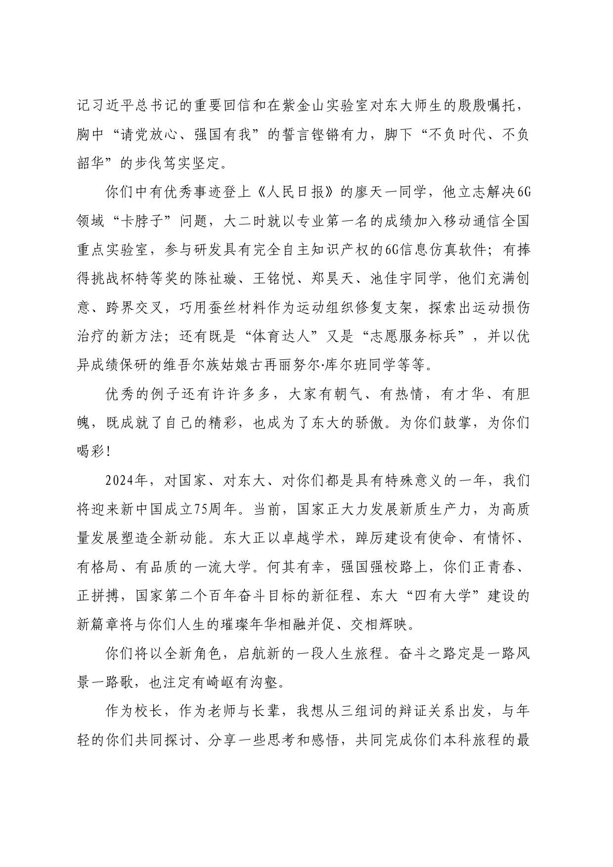 最新讲话系列10922东南大学校长黄如：在2024年本科生毕业典礼上的讲话：砺以今朝致以未来_第2页